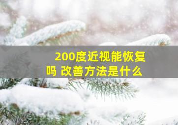 200度近视能恢复吗 改善方法是什么